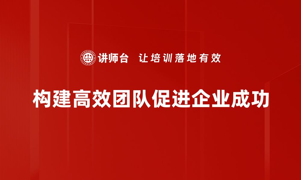 构建高效团队促进企业成功