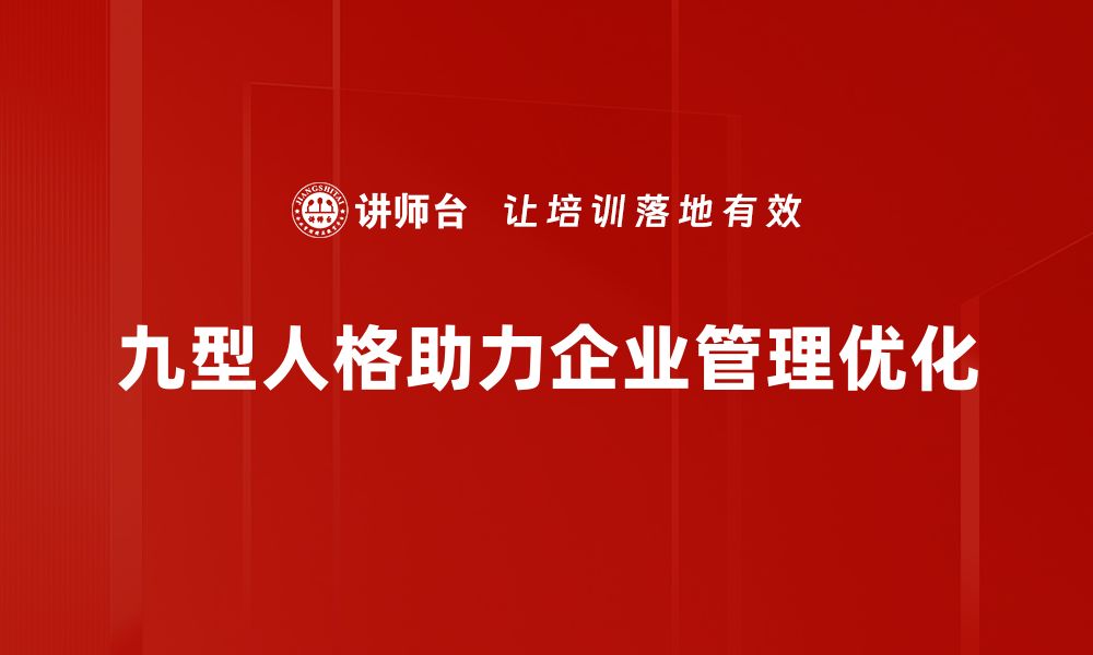 九型人格助力企业管理优化