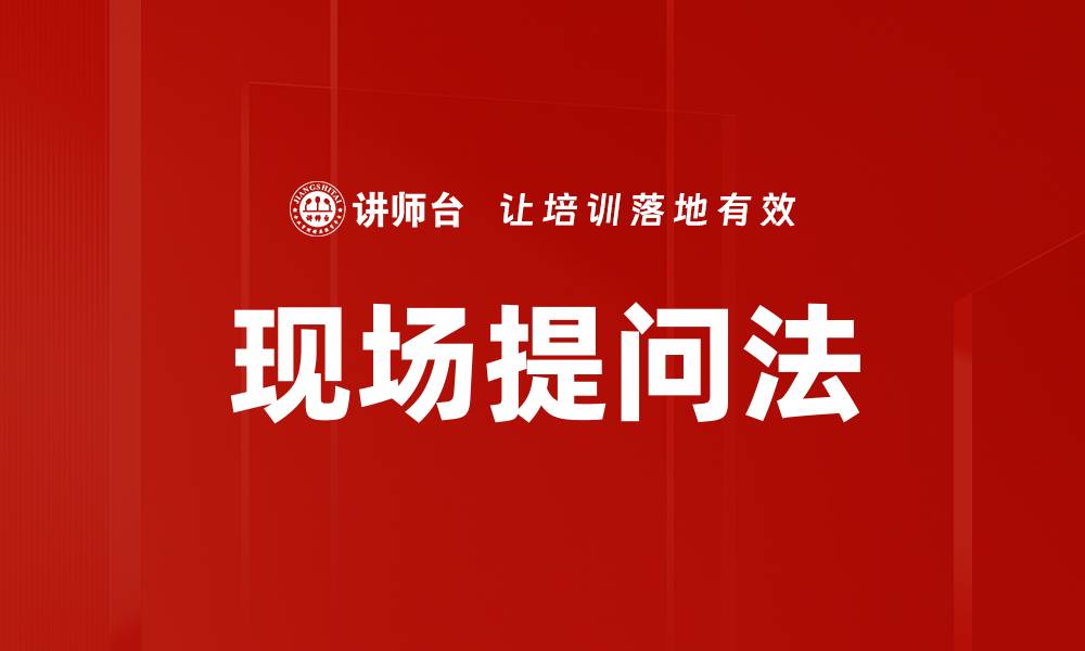 文章现场提问法：提升互动效果的绝佳技巧的缩略图