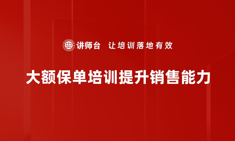 文章如何选择适合自己的大额保单？解密投保技巧与注意事项的缩略图