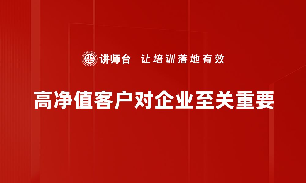 高净值客户对企业至关重要