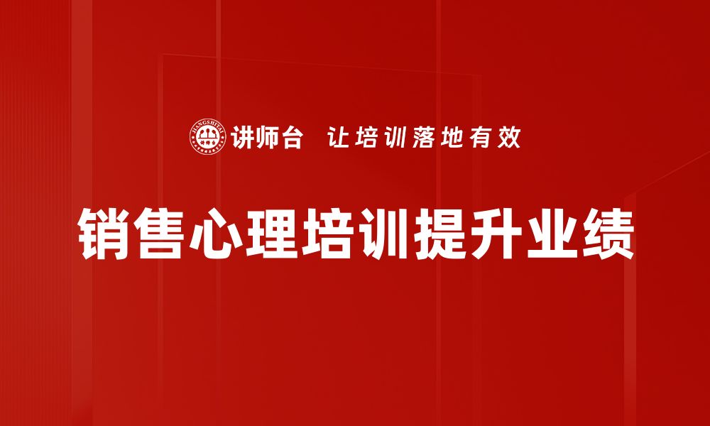 文章掌握销售心理，提升业绩的秘密武器的缩略图