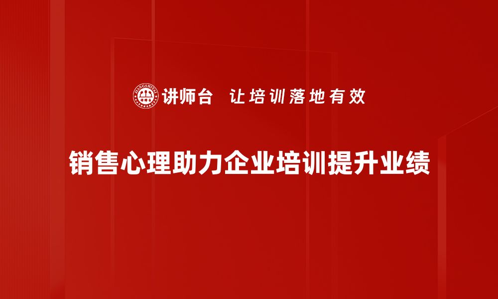 销售心理助力企业培训提升业绩