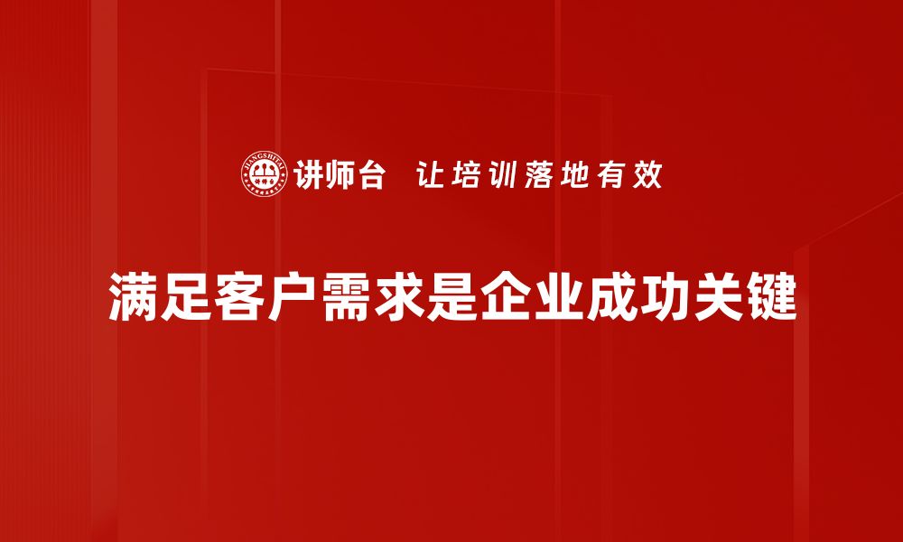 文章满足客户需求的关键策略与实用技巧分享的缩略图