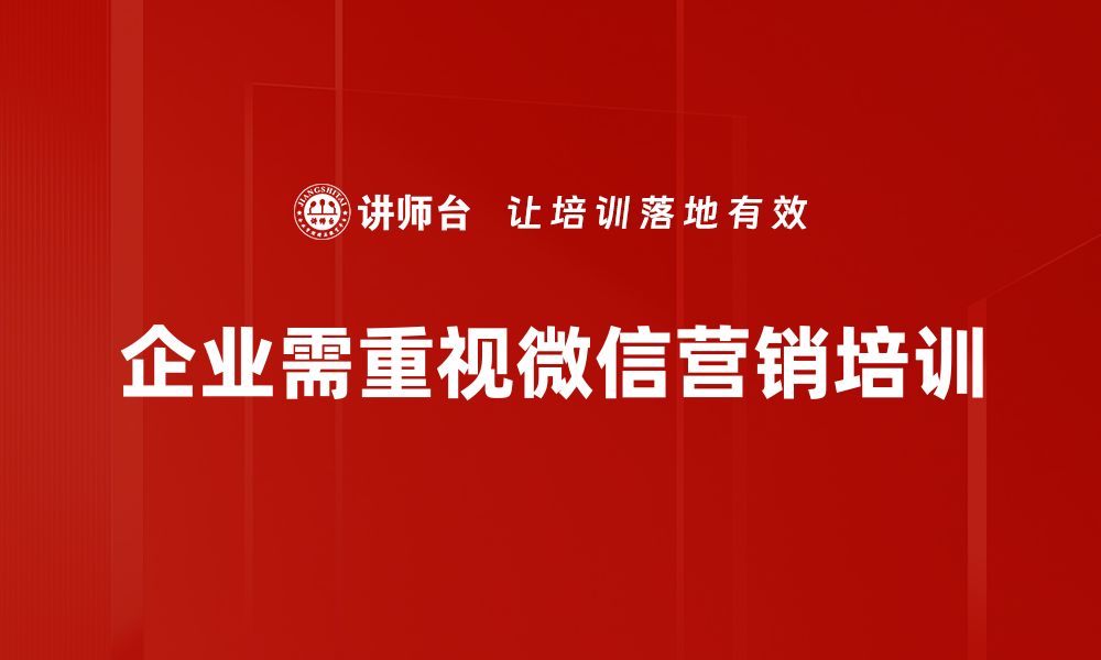 文章微信营销秘籍：如何提升品牌曝光与客户转化率的缩略图