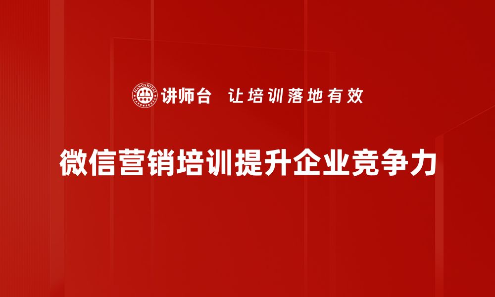 文章掌握微信营销技巧，助力品牌快速增长的方法的缩略图