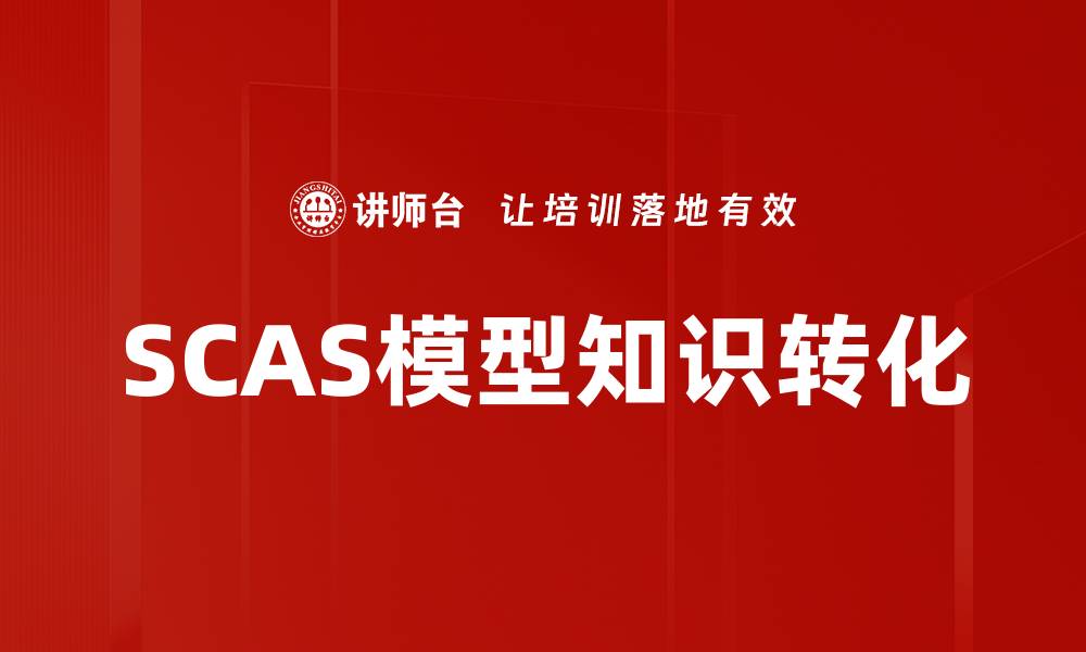 SCAS模型知识转化