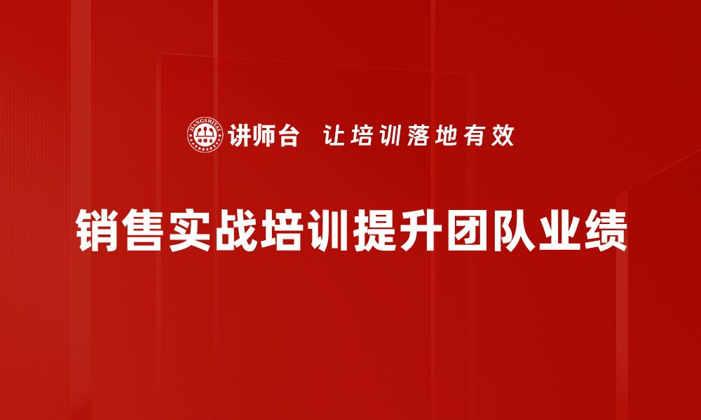 文章销售实战技巧揭秘，助你快速提升业绩与转化率的缩略图