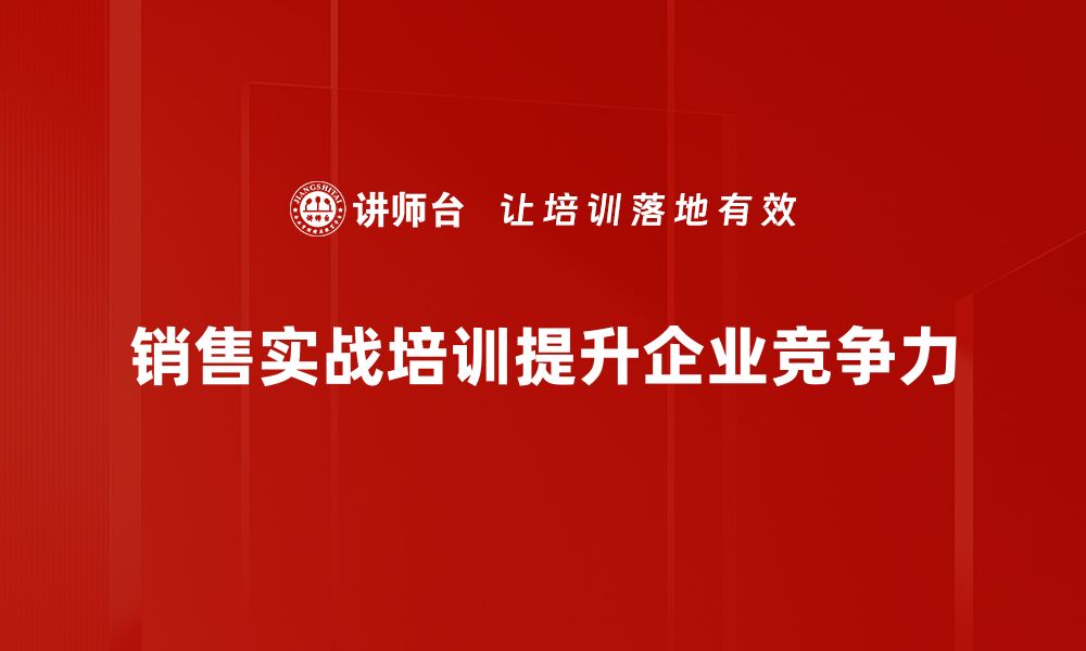 文章掌握销售实战技巧，提升业绩的秘密武器的缩略图