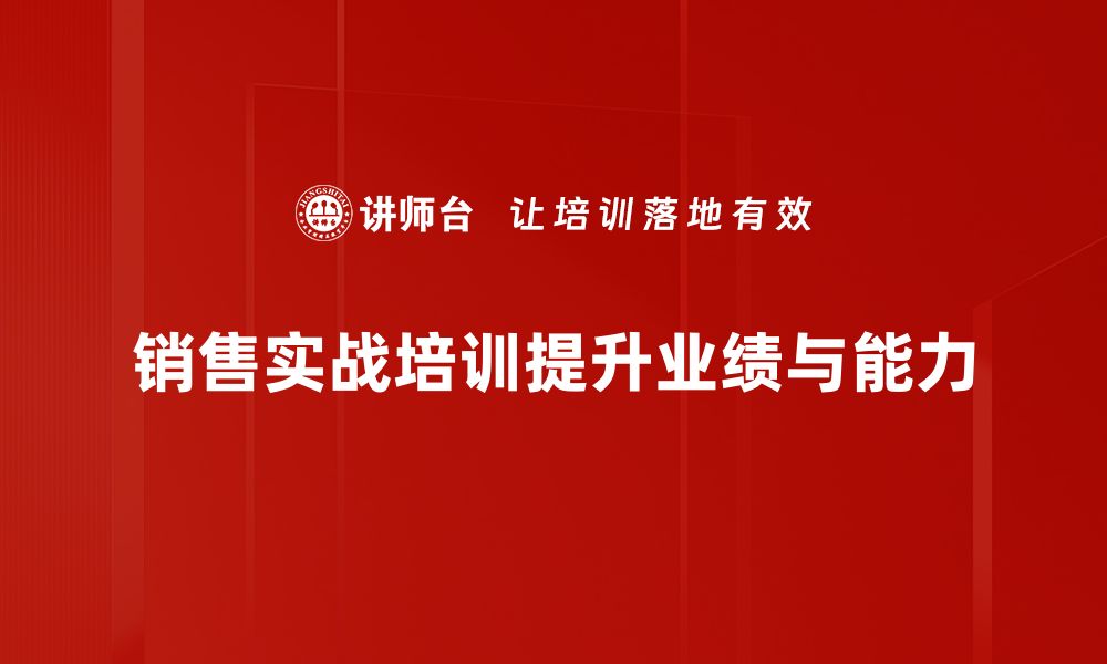 文章掌握销售实战技巧，轻松提升业绩与客户满意度的缩略图