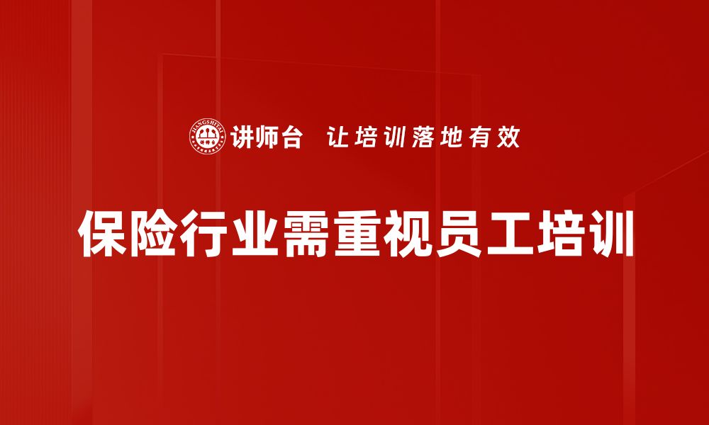 文章保险行业未来趋势与发展机遇探讨的缩略图