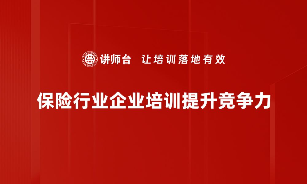 文章保险行业新趋势：如何选择适合你的保险产品的缩略图