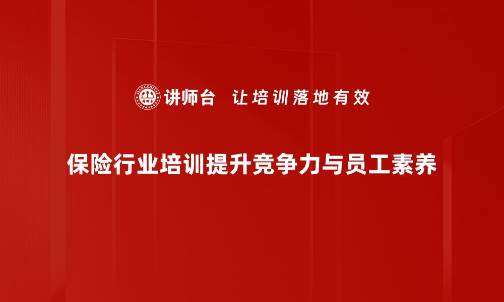 文章保险行业新趋势：如何选择适合你的保险产品的缩略图