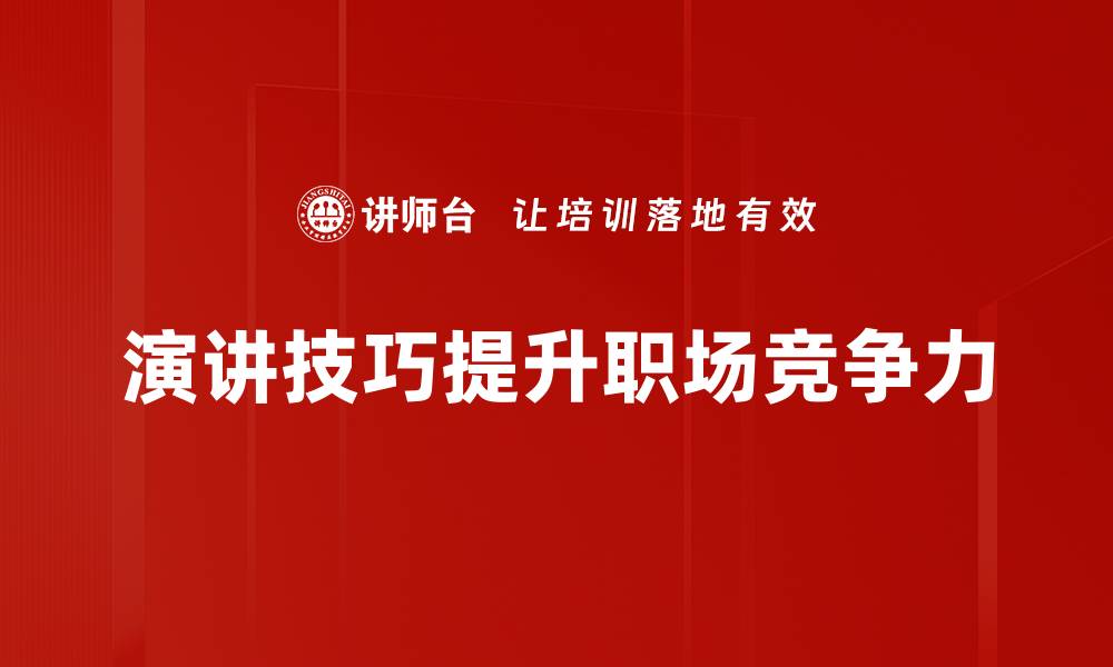 文章提升演讲技巧的五大关键策略与实用方法的缩略图