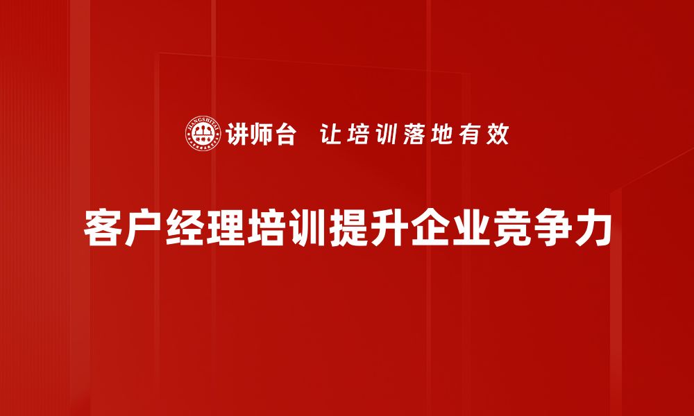 文章提升客户经理能力的培训课程全解析的缩略图