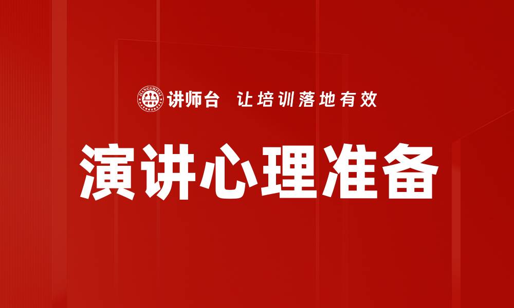 文章提升演讲效果的心理准备技巧揭秘的缩略图