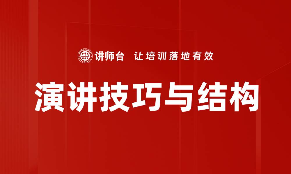 文章有效演讲结构提升表达能力的关键要素的缩略图
