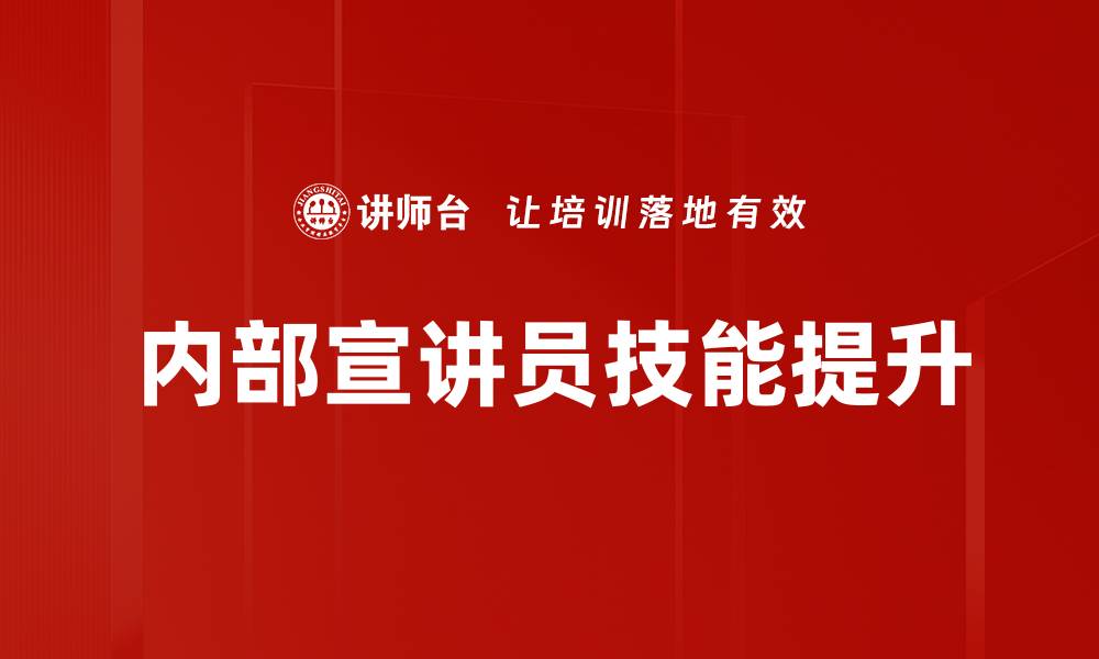 内部宣讲员技能提升