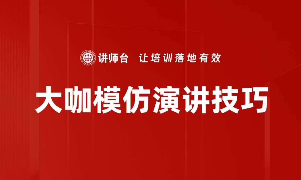 大咖模仿演讲技巧