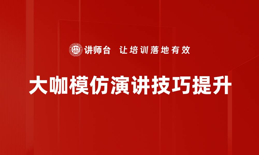 大咖模仿演讲技巧提升