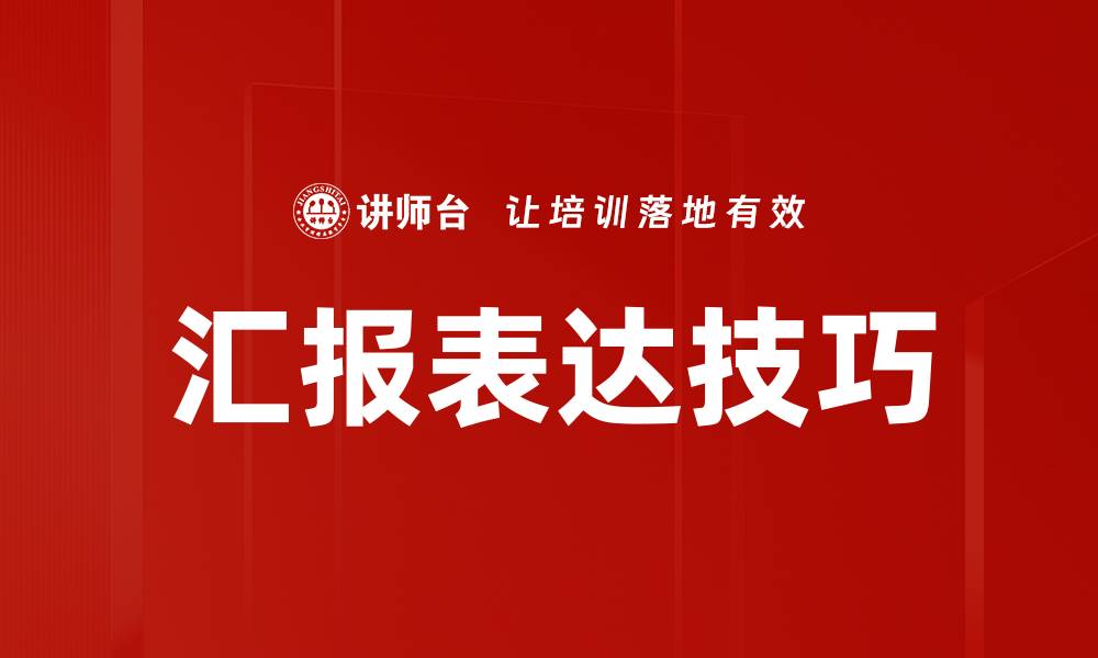 汇报表达技巧