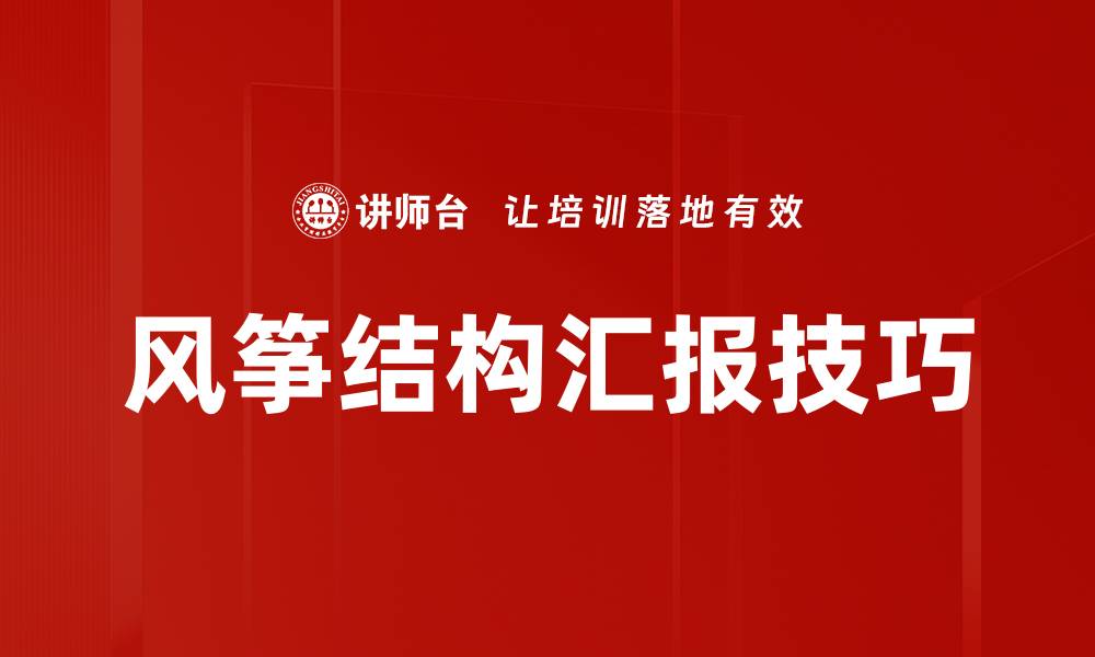 风筝结构汇报技巧