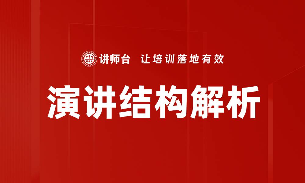 文章掌握演讲结构，提升你的演讲技巧与自信心的缩略图
