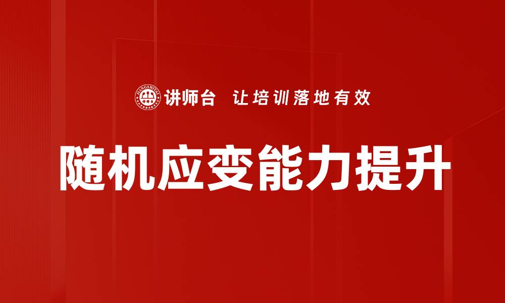文章随机应变：提升应对变化能力的关键策略的缩略图