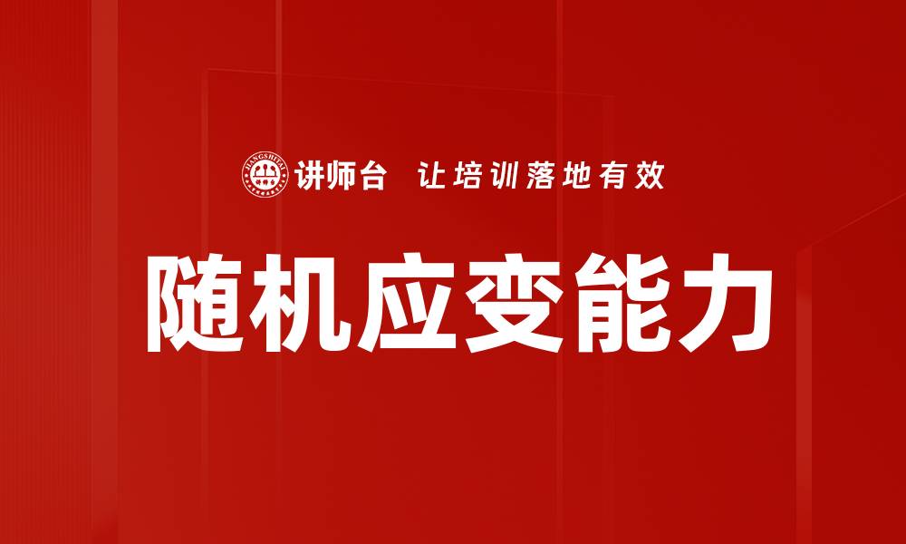 文章随机应变的智慧：提升应对变化能力的关键策略的缩略图