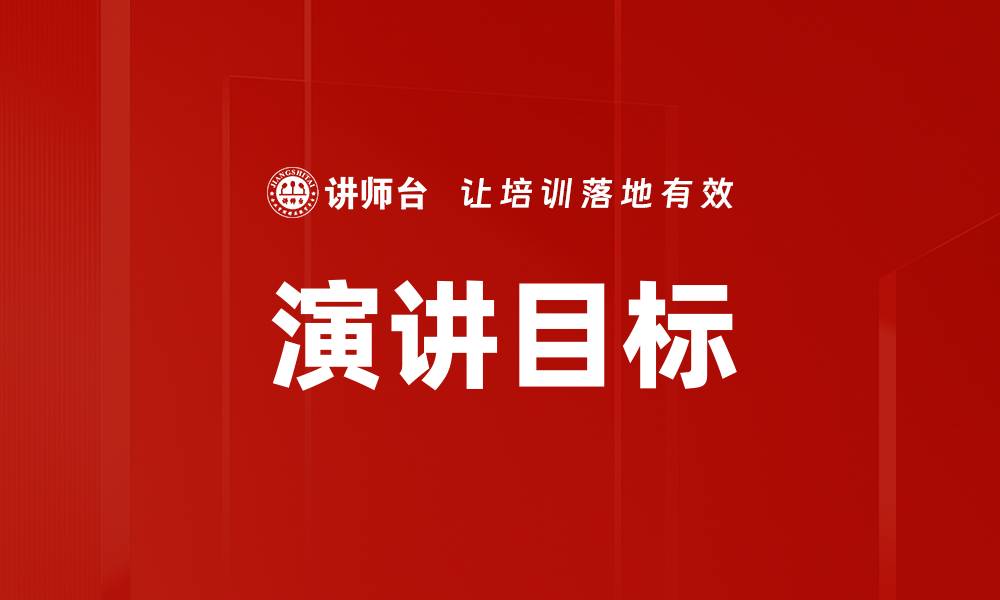 文章有效提升演讲目标的五个关键策略的缩略图
