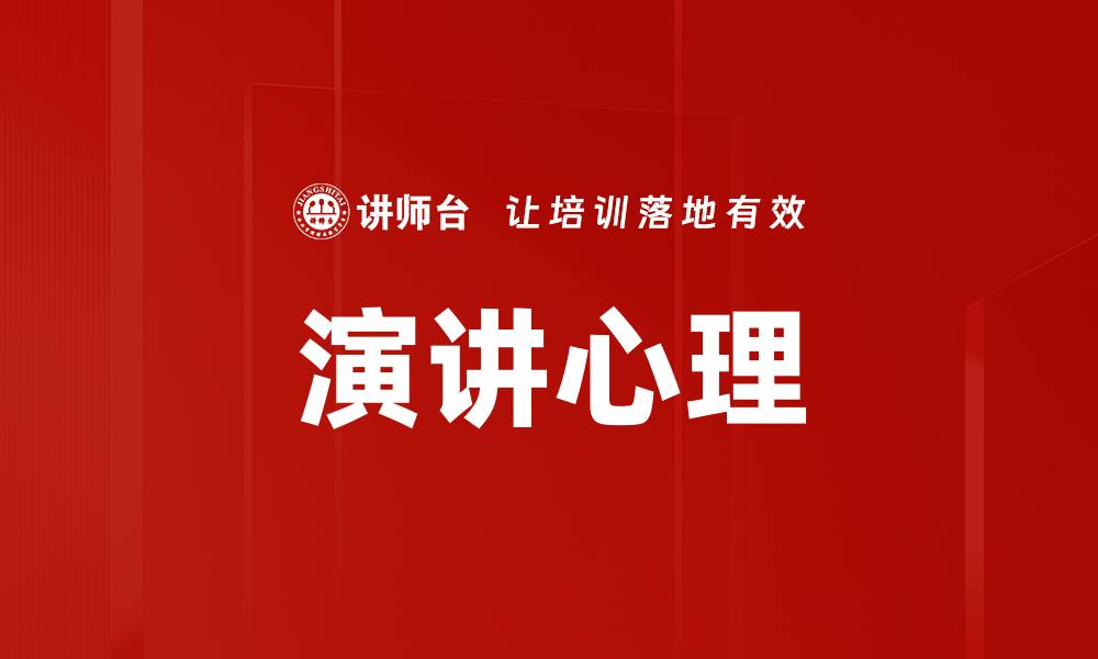 文章提升演讲心理素质，助你成为演讲高手的缩略图