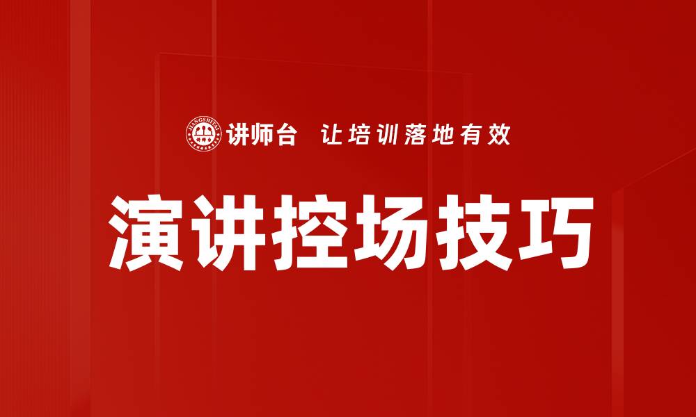 演讲控场技巧