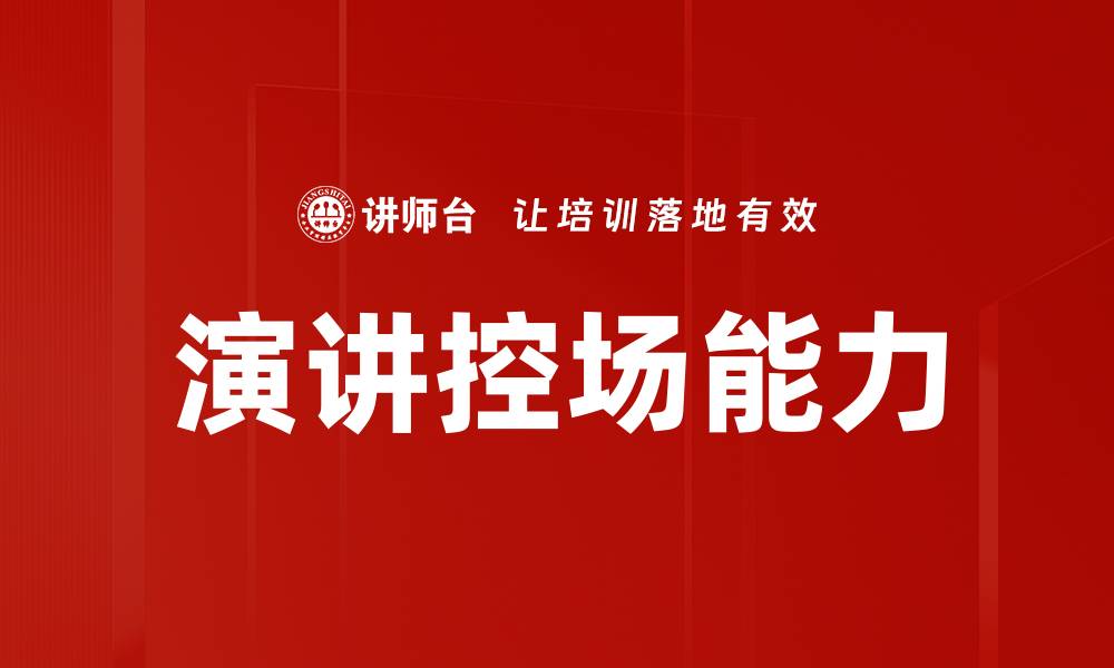 文章掌握演讲控场技巧，提升你的演讲魅力与影响力的缩略图