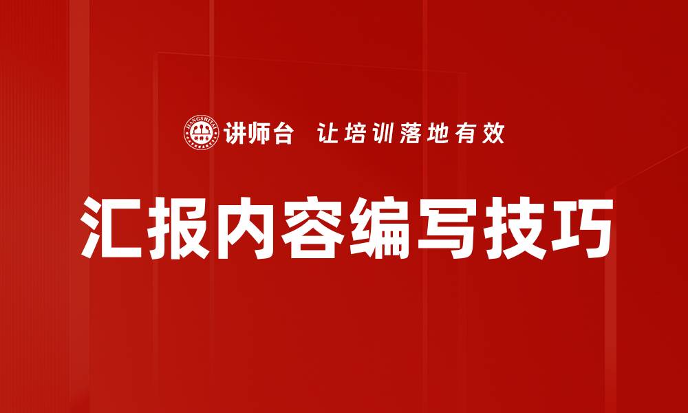 文章掌握汇报内容编写技巧，提升沟通效率与专业形象的缩略图