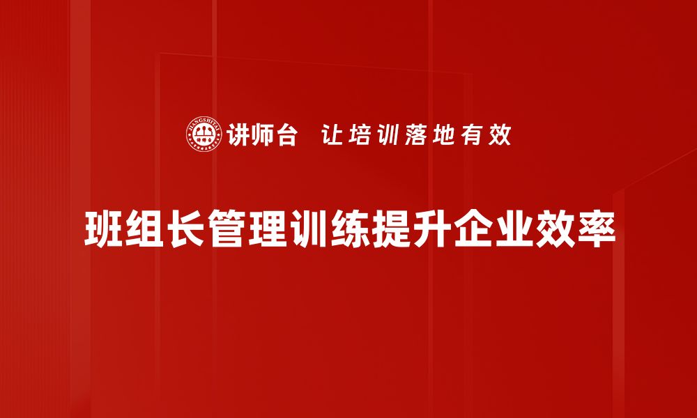 文章提升团队效率的班组长管理训练技巧解析的缩略图