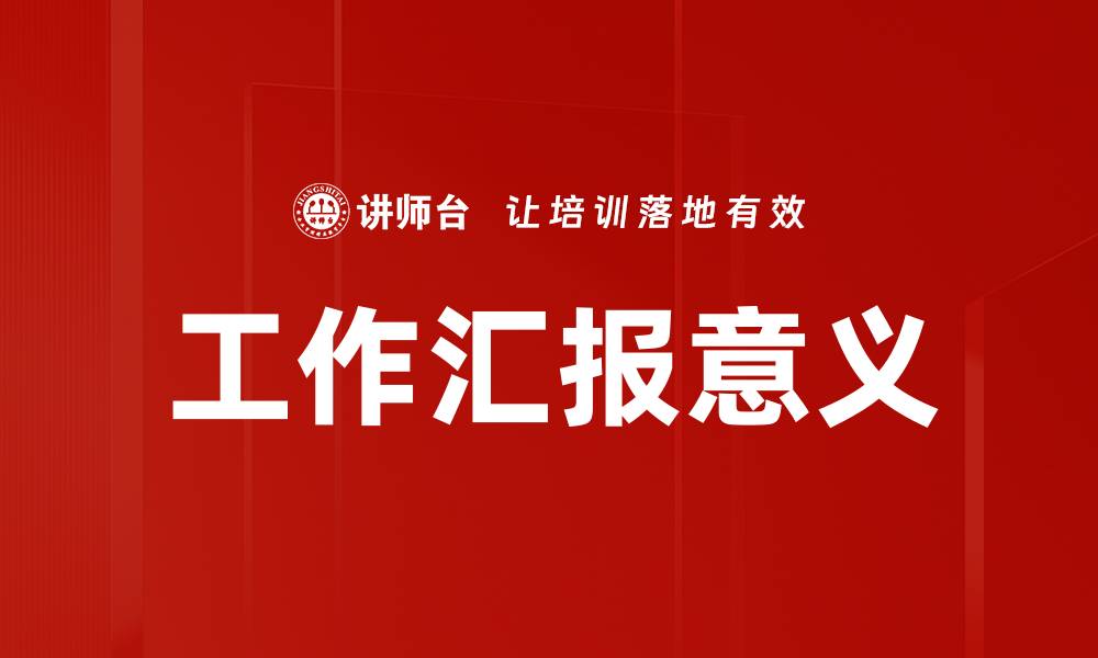 文章工作汇报意义：提升团队沟通与协作的关键的缩略图