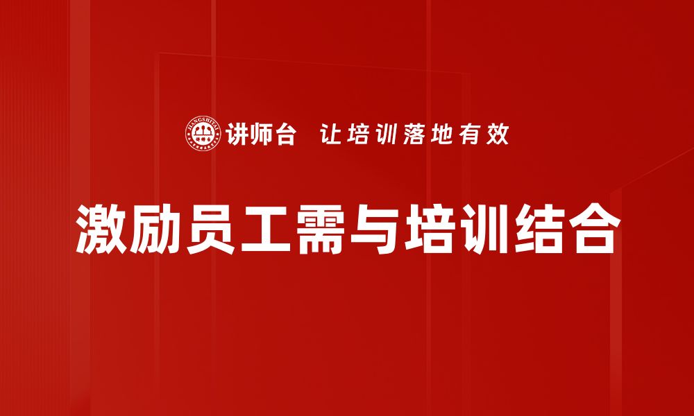 文章激励员工的有效方法与实践技巧分享的缩略图