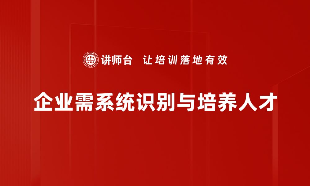 文章掌握人才识别策略助力企业高效招聘与发展的缩略图