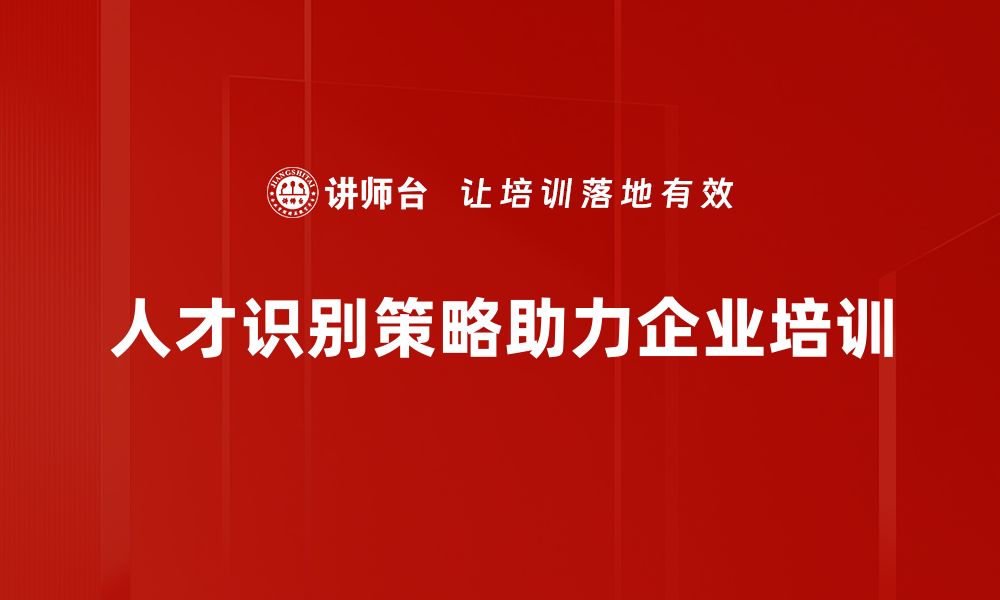 文章优化人才识别策略，提升团队竞争力的秘诀的缩略图