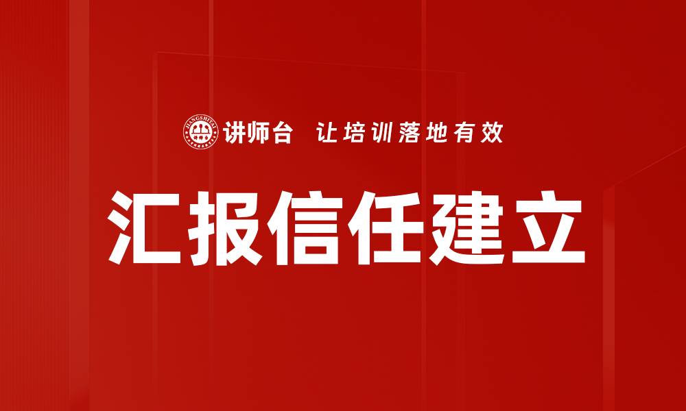 汇报信任建立