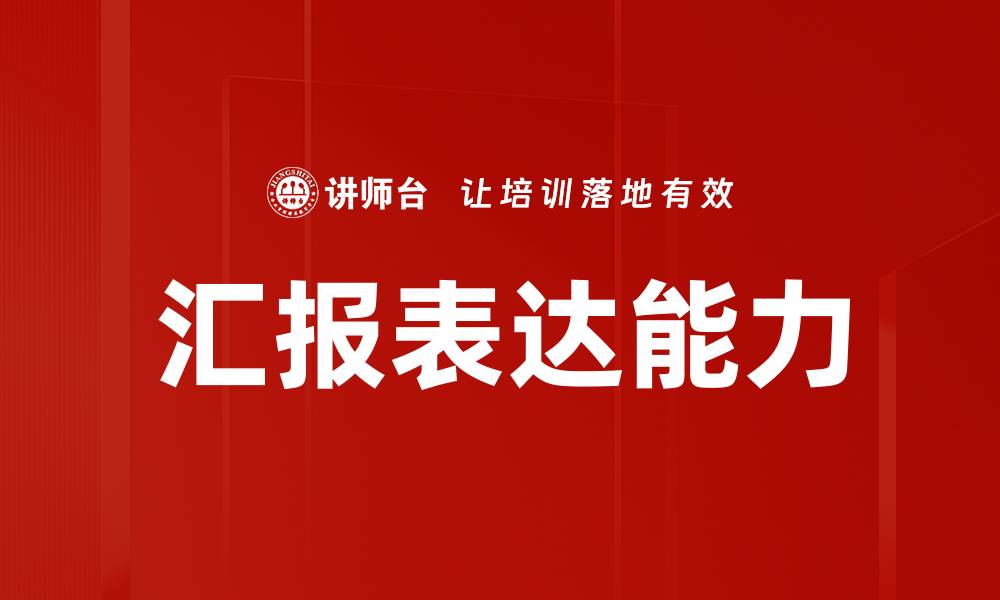 文章提升汇报表达能力的实用技巧与方法的缩略图