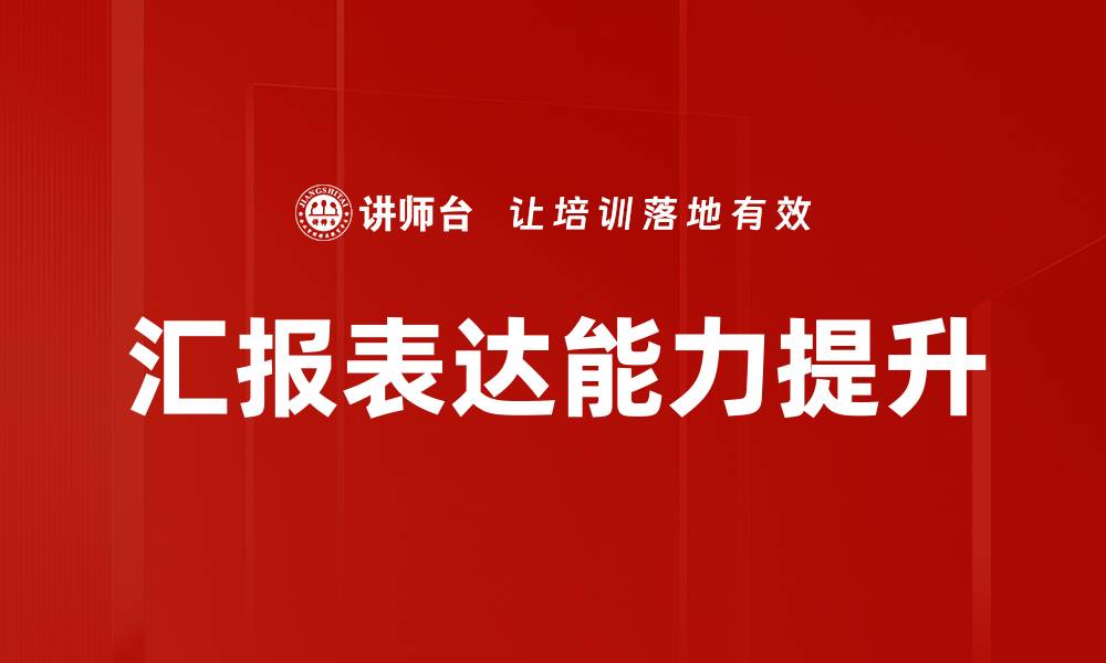 汇报表达能力提升