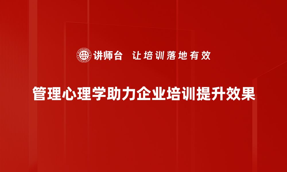 管理心理学助力企业培训提升效果