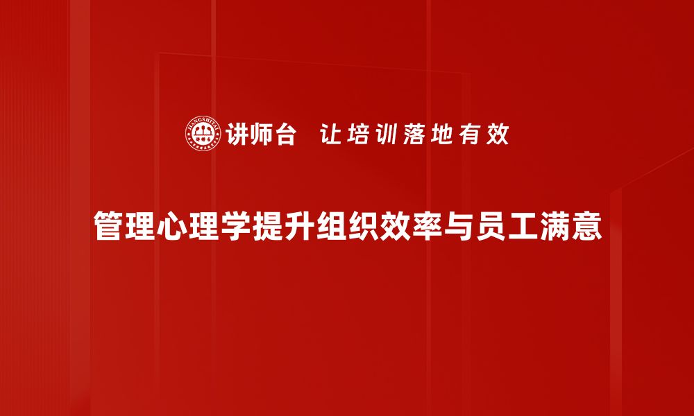 管理心理学提升组织效率与员工满意