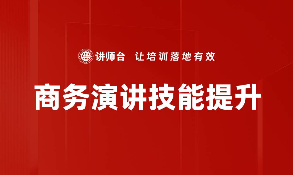 商务演讲技能提升