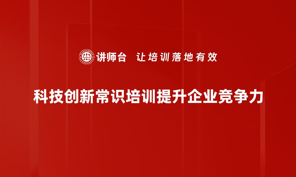 文章科技创新常识：开启未来发展的新钥匙的缩略图