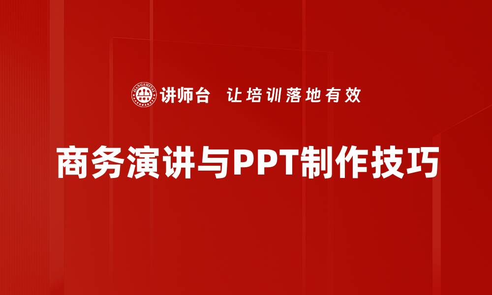 商务演讲与PPT制作技巧