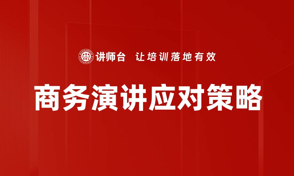 文章演讲现场应对技巧：如何从容应对突发状况的缩略图