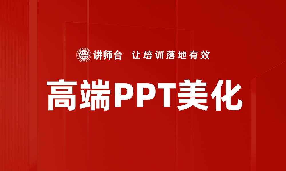 高端PPT美化