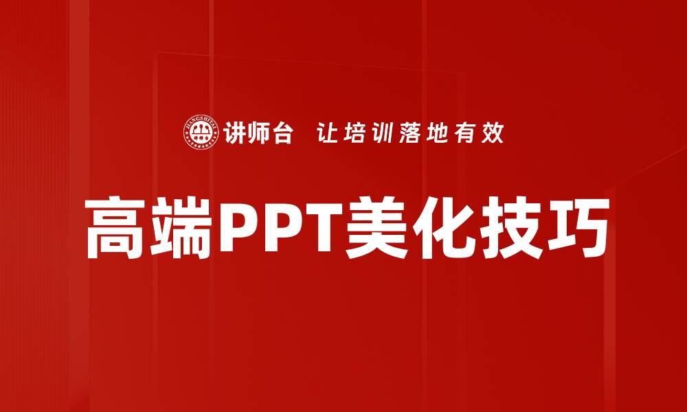 文章高端PPT美化技巧助你轻松提升演示效果的缩略图